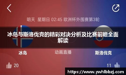 冰岛与斯洛伐克的精彩对决分析及比赛前瞻全面解读