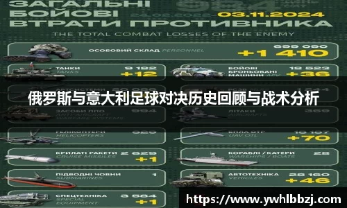 俄罗斯与意大利足球对决历史回顾与战术分析