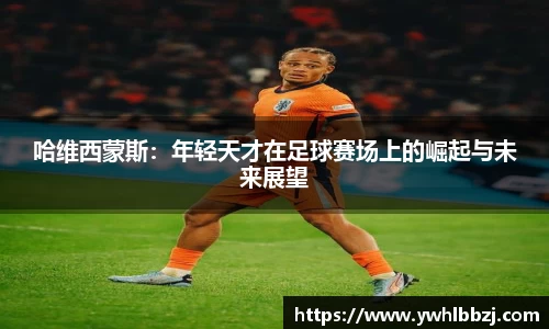 哈维西蒙斯：年轻天才在足球赛场上的崛起与未来展望