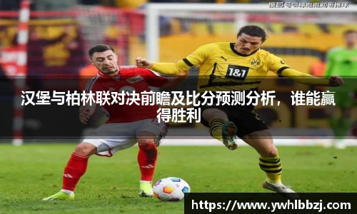汉堡与柏林联对决前瞻及比分预测分析，谁能赢得胜利