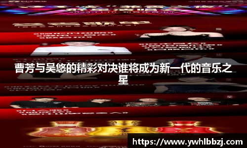 曹芳与吴悠的精彩对决谁将成为新一代的音乐之星