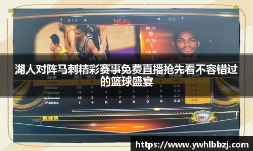 湖人对阵马刺精彩赛事免费直播抢先看不容错过的篮球盛宴