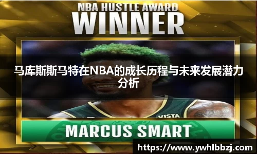 马库斯斯马特在NBA的成长历程与未来发展潜力分析