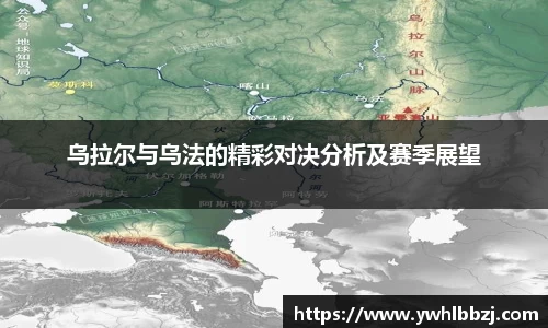 乌拉尔与乌法的精彩对决分析及赛季展望