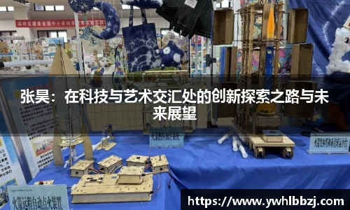 张昊：在科技与艺术交汇处的创新探索之路与未来展望