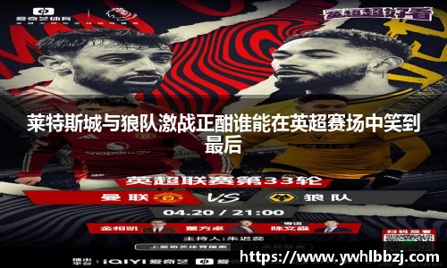 莱特斯城与狼队激战正酣谁能在英超赛场中笑到最后