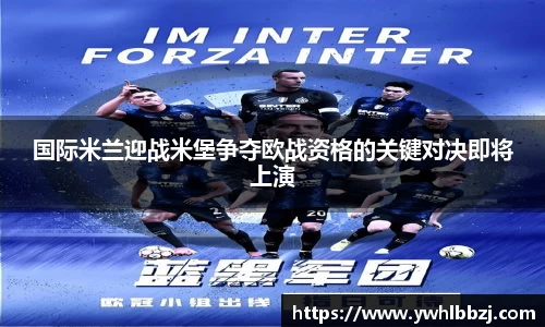 国际米兰迎战米堡争夺欧战资格的关键对决即将上演