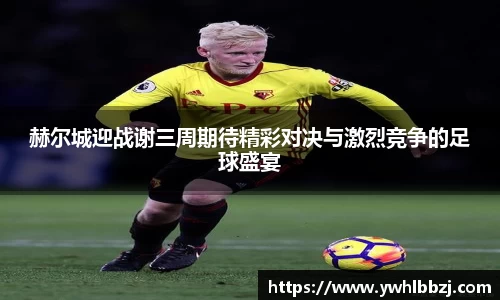 赫尔城迎战谢三周期待精彩对决与激烈竞争的足球盛宴