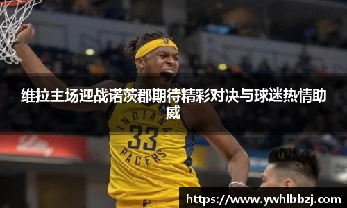 维拉主场迎战诺茨郡期待精彩对决与球迷热情助威