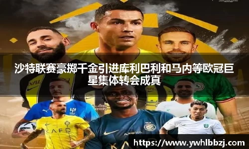沙特联赛豪掷千金引进库利巴利和马内等欧冠巨星集体转会成真