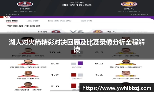 湖人对火箭精彩对决回顾及比赛录像分析全程解读