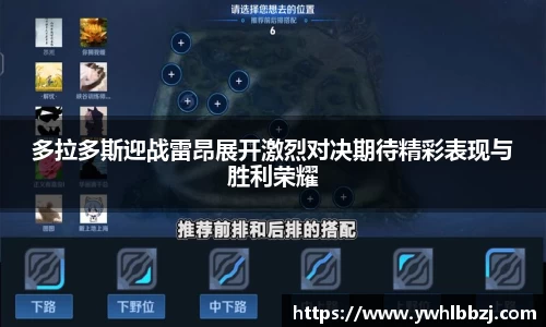 多拉多斯迎战雷昂展开激烈对决期待精彩表现与胜利荣耀