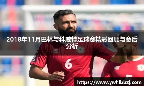 2018年11月巴林与科威特足球赛精彩回顾与赛后分析
