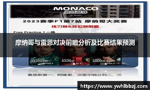 摩纳哥与雷恩对决前瞻分析及比赛结果预测