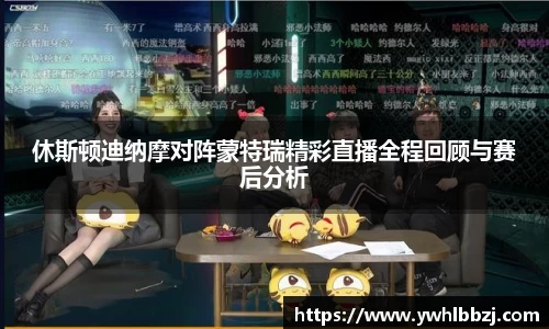 休斯顿迪纳摩对阵蒙特瑞精彩直播全程回顾与赛后分析