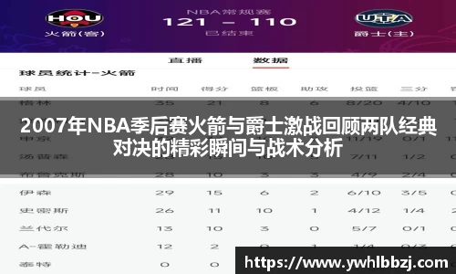 2007年NBA季后赛火箭与爵士激战回顾两队经典对决的精彩瞬间与战术分析