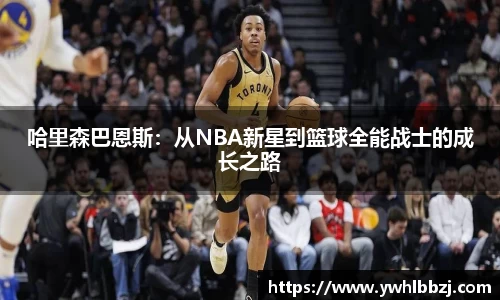 哈里森巴恩斯：从NBA新星到篮球全能战士的成长之路