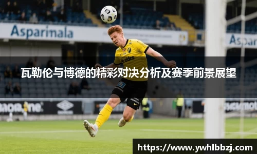 瓦勒伦与博德的精彩对决分析及赛季前景展望