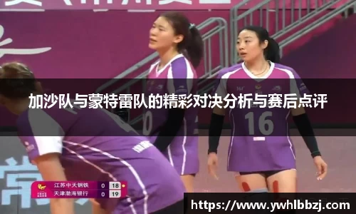 加沙队与蒙特雷队的精彩对决分析与赛后点评